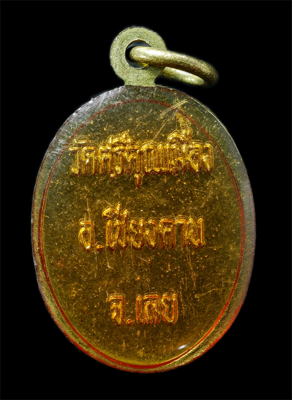 21Oct25 (202)p.jpg - เหรียญหลวงปู่ตัญ โสรปัญโญ(พระครูวิชิตธรรมาจารย์) วัดศรีคุณเมือง อ.เชียงคาน จ.เลย เหรียญเนื้อกะไหล่ทองลงยา พระเก่าสวย มวลสารดี น่าเก็บสะสมบูชา#1 | https://kamulet.in.th